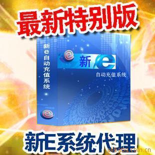 誠招全國話費網游點卡自動充值新e軟件代理加盟價格信息 - 007商務站-全球網上貿易平臺